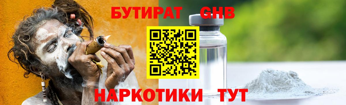 БУТИРАТ жидкий экстази Миасс